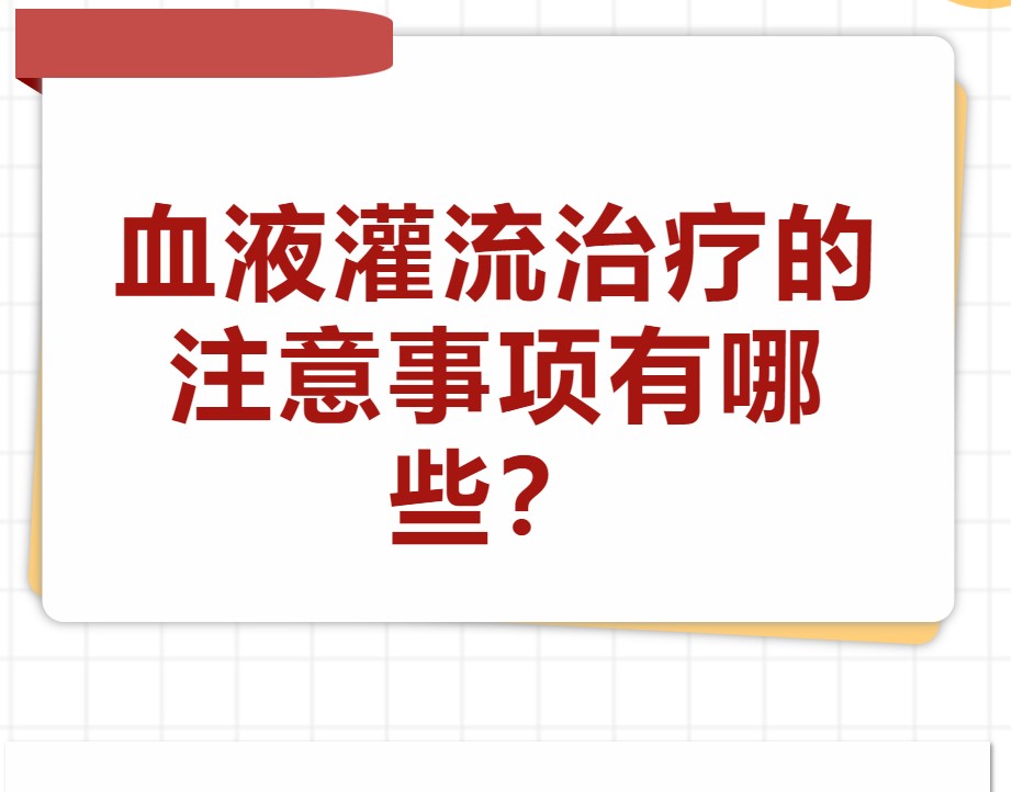 血液灌流治療的注意事項有哪些？