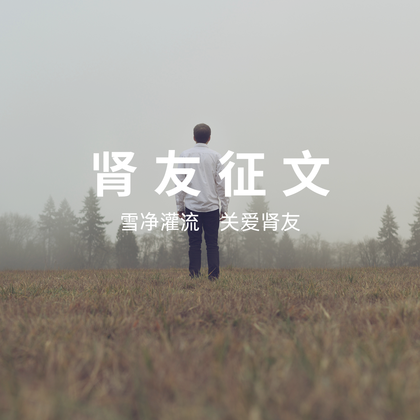 雪凈腎友故事匯 15 | 56歲硬漢的透析人生:與病魔掰腕,向生命叫板