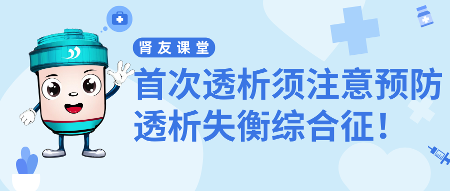 腎友課堂 | 首次透析須注意預防透析失衡綜合征!