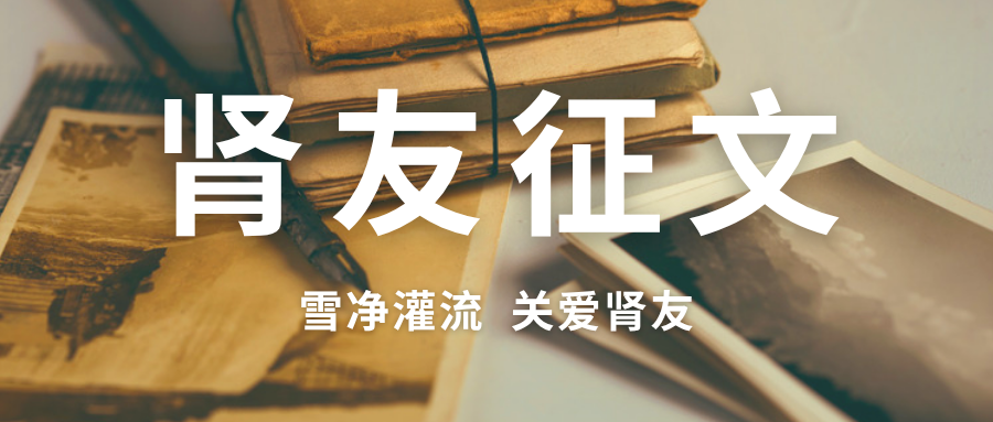 雪凈腎友故事匯 20 | 生命的刻度:一位透析者的自白