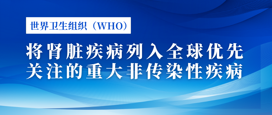 世界衛生組織（WHO）將腎臟疾病列入全球優先關注的重大非傳染性疾病