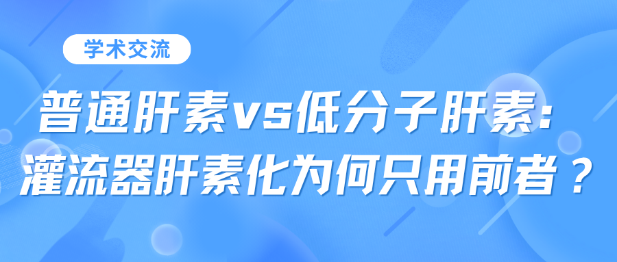 普通肝素vs低分子肝素:灌流器肝素化為何只用前者?