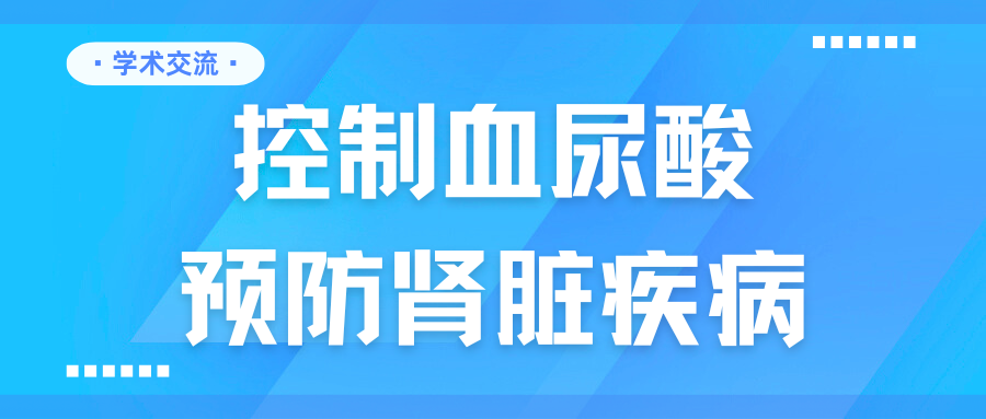 控制血尿酸,預(yù)防腎臟疾病