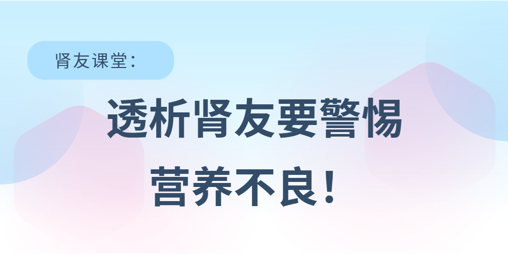 腎友課堂 | 透析腎友要警惕營(yíng)養(yǎng)不良!