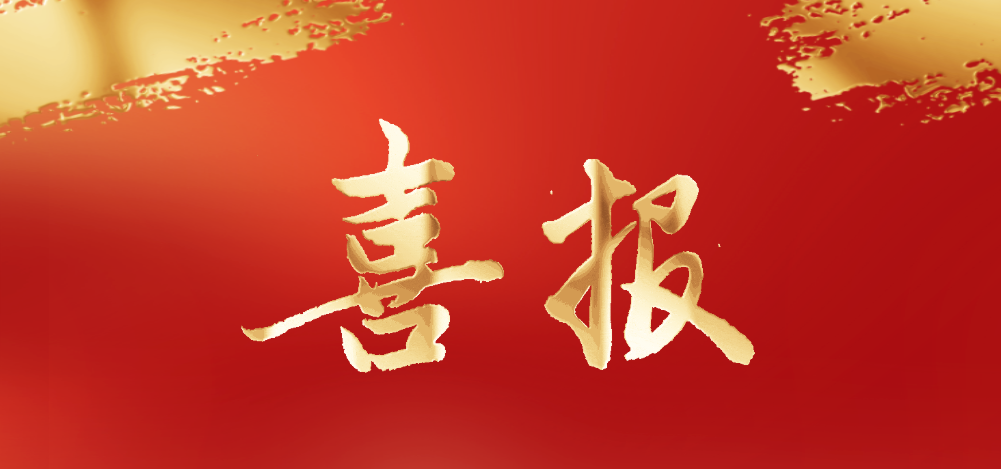 喜報(bào) | 康貝醫(yī)療被評(píng)為山東省制造業(yè)單項(xiàng)冠軍企業(yè)